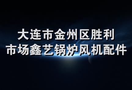 大连市金州区胜利市场鑫艺锅炉风机配件综合商行