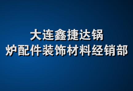 大连鑫捷达锅炉配件装饰材料经销部