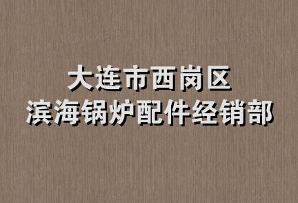 大连市西岗区滨海锅炉配件经销部