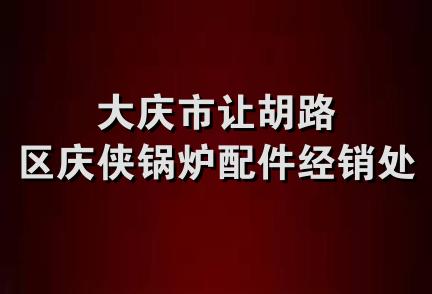 大庆市让胡路区庆侠锅炉配件经销处