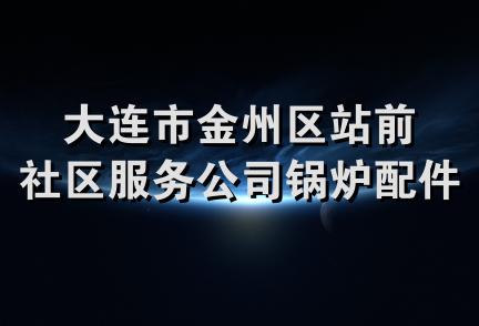 大连市金州区站前社区服务公司锅炉配件经销处