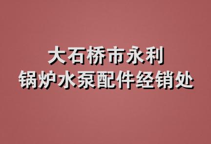 大石桥市永利锅炉水泵配件经销处