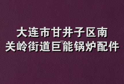 大连市甘井子区南关岭街道巨能锅炉配件经销部