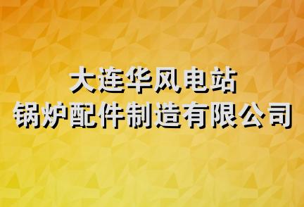 大连华风电站锅炉配件制造有限公司