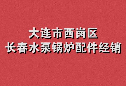 大连市西岗区长春水泵锅炉配件经销处