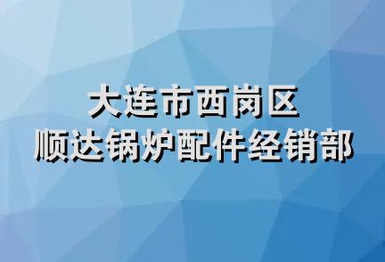 大连市西岗区顺达锅炉配件经销部