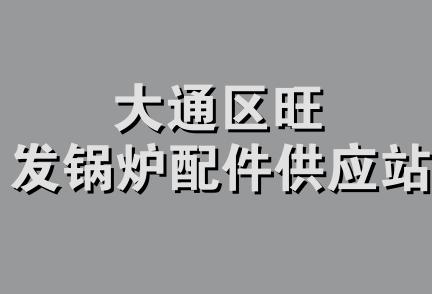 大通区旺发锅炉配件供应站