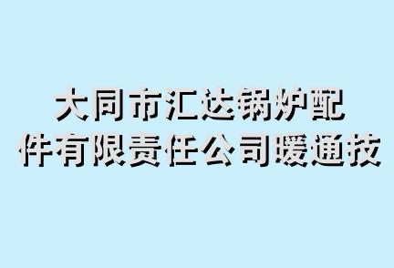 大同市汇达锅炉配件有限责任公司暖通技术服务站