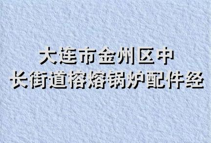 大连市金州区中长街道榕熔锅炉配件经销处