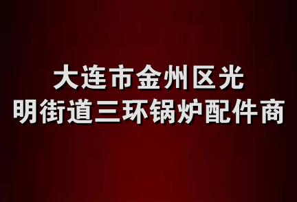 大连市金州区光明街道三环锅炉配件商行