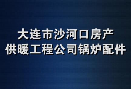 大连市沙河口房产供暖工程公司锅炉配件经销处