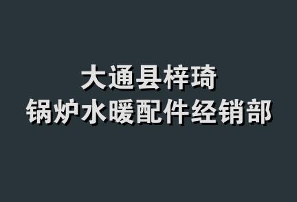 大通县梓琦锅炉水暖配件经销部