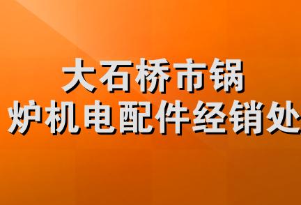 大石桥市锅炉机电配件经销处