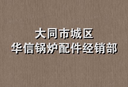 大同市城区华信锅炉配件经销部