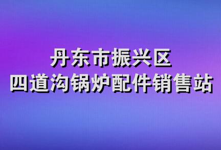 丹东市振兴区四道沟锅炉配件销售站