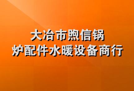 大冶市煦信锅炉配件水暖设备商行