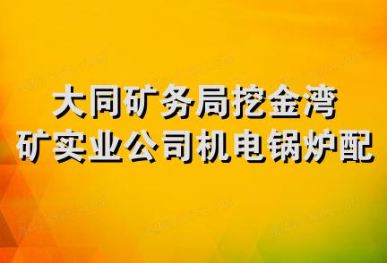 大同矿务局挖金湾矿实业公司机电锅炉配件加工厂