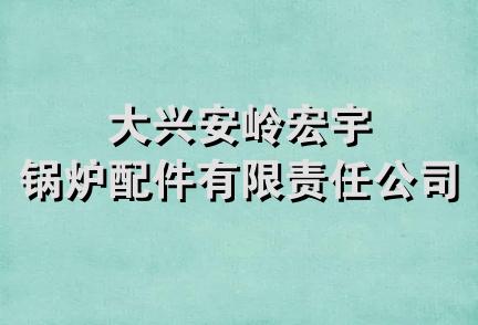 大兴安岭宏宇锅炉配件有限责任公司