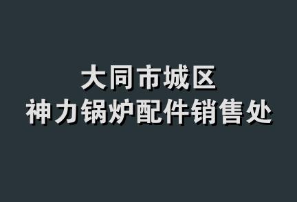 大同市城区神力锅炉配件销售处