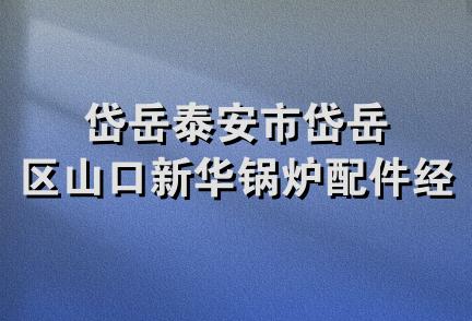 岱岳泰安市岱岳区山口新华锅炉配件经销部