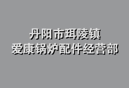 丹阳市珥陵镇爱康锅炉配件经营部