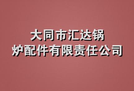 大同市汇达锅炉配件有限责任公司