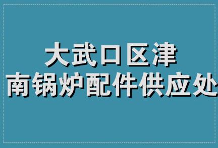 大武口区津南锅炉配件供应处