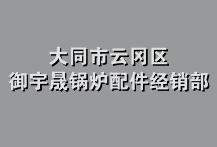 大同市云冈区御宇晟锅炉配件经销部