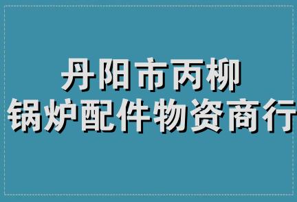 丹阳市丙柳锅炉配件物资商行