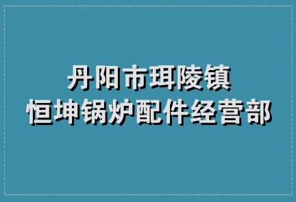 丹阳市珥陵镇恒坤锅炉配件经营部