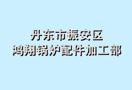 丹东市振安区鸿翔锅炉配件加工部