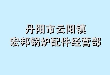 丹阳市云阳镇宏邦锅炉配件经营部