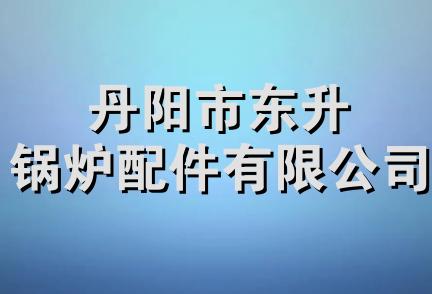 丹阳市东升锅炉配件有限公司