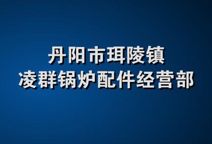 丹阳市珥陵镇凌群锅炉配件经营部