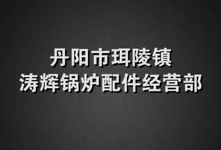 丹阳市珥陵镇涛辉锅炉配件经营部