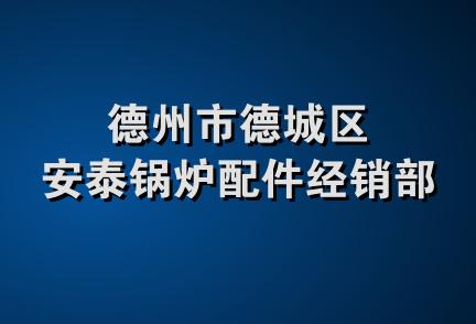 德州市德城区安泰锅炉配件经销部