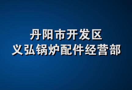 丹阳市开发区义弘锅炉配件经营部