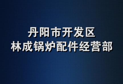 丹阳市开发区林成锅炉配件经营部