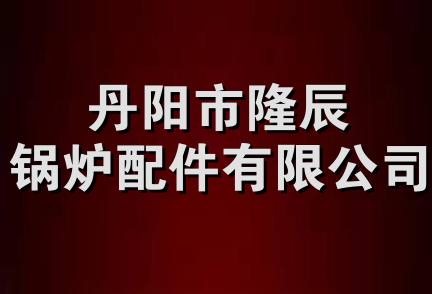 丹阳市隆辰锅炉配件有限公司