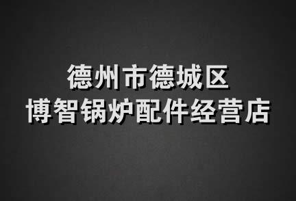 德州市德城区博智锅炉配件经营店