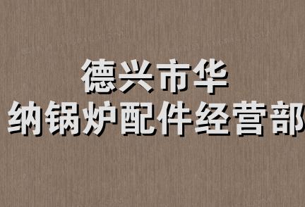 德兴市华纳锅炉配件经营部