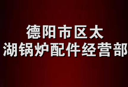 德阳市区太湖锅炉配件经营部