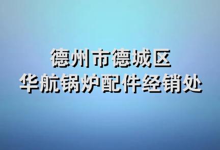 德州市德城区华航锅炉配件经销处