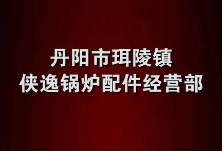 丹阳市珥陵镇侠逸锅炉配件经营部