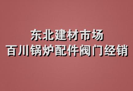 东北建材市场百川锅炉配件阀门经销处