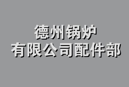 德州锅炉有限公司配件部