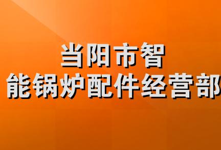 当阳市智能锅炉配件经营部