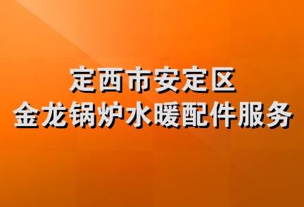 定西市安定区金龙锅炉水暖配件服务部