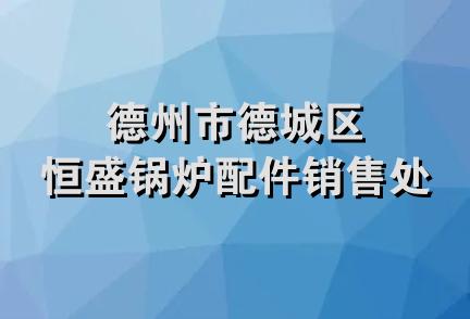 德州市德城区恒盛锅炉配件销售处