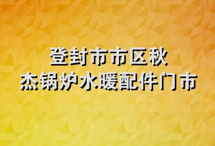 登封市市区秋杰锅炉水暖配件门市